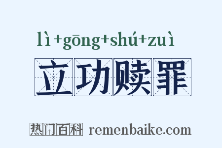 立功赎罪是什么意思的图片